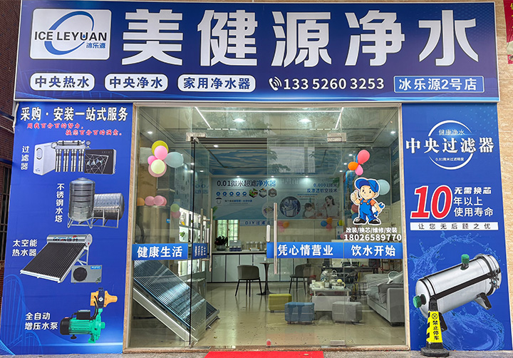 冰乐源2号店，美健源净水开业！(图1)